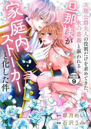 次期公爵夫人の役割だけを求めてきた、氷の薔薇と謳われる旦那様が家庭内ストーカーと化した件　分冊版の書影