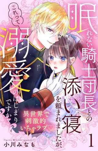 眠れない騎士団長との添い寝を頼まれましたが、これって溺愛のはじまりですか？　分冊版の書影