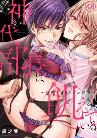 神代部長は飢えている。〜溺愛すぎるセフレ事情〜 48巻