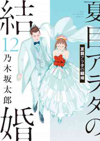 夏目アラタの結婚 12巻