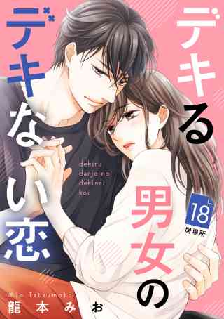 デキる男女のデキない恋　［ｃｏｍｉｃ　ｔｉｎｔ］　分冊版 18巻