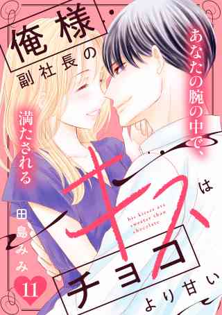 俺様副社長のキスはチョコより甘い［ｃｏｍｉｃ　ｔｉｎｔ］　分冊版