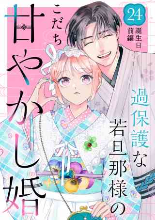 過保護な若旦那様の甘やかし婚［ｃｏｍｉｃ　ｔｉｎｔ］分冊版