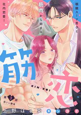 筋恋［ｃｏｍｉｃ　ｔｉｎｔ］　分冊版 3巻