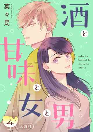 酒と甘味と女と男［ｃｏｍｉｃ　ｔｉｎｔ］　分冊版 4巻