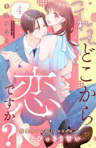 これって、どこから恋ですか？　分冊版の書影