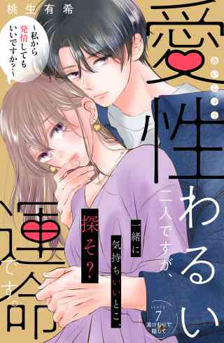 愛性わるい二人ですが、運命です。〜私から発情してもいいですか？〜　分冊版の書影