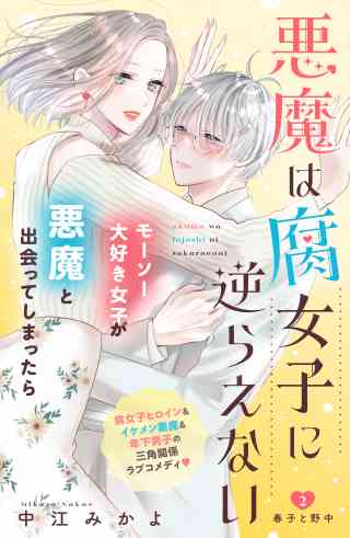 悪魔は腐女子に逆らえない　分冊版