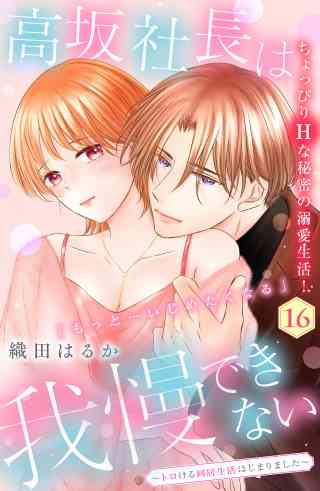 高坂社長は我慢できない　〜トロける同居生活はじまりました〜　分冊版 16巻