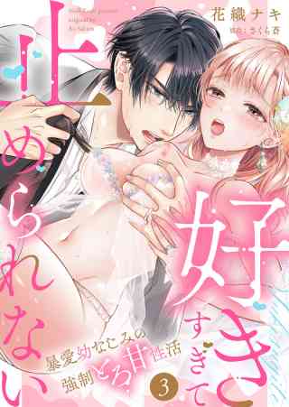 「好きすぎて止められない」暴愛幼なじみの強制とろ甘性活 3巻