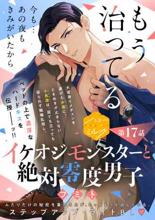 イケオジモンスターと絶対零度男子　分冊版 17巻