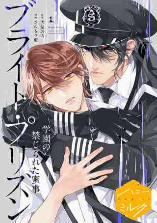 漫画版　ブライト・プリズン　分冊版 7巻