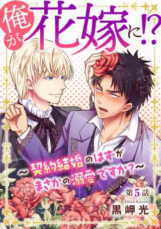 俺が花嫁に！？〜契約結婚のはずがまさかの溺愛ですか？〜