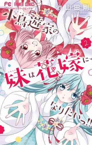 小鳥遊家の妹は花嫁になりたいっ！！の書影