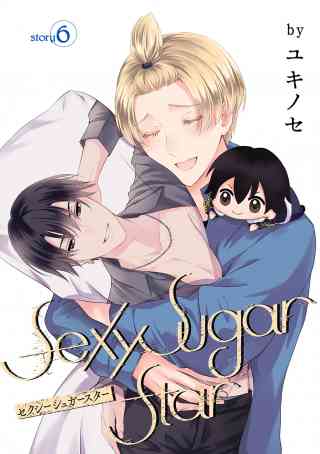 花丸漫画　Sexy Sugar Star　セクシーシュガースター 6巻