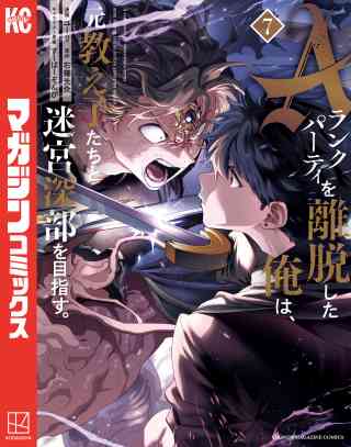 Ａランクパーティを離脱した俺は、元教え子たちと迷宮深部を目指す。の書影