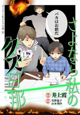 さよなら私のクズ旦那　プチキスの書影