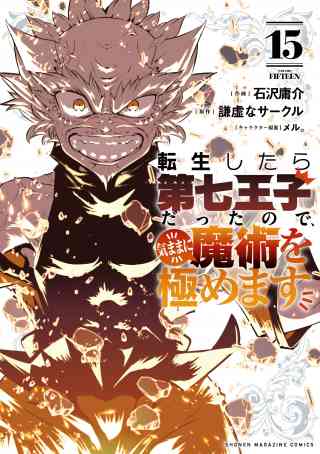 転生したら第七王子だったので、気ままに魔術を極めます 15巻