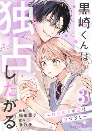 黒崎くんは独占したがる〜はじめての恋は甘すぎて〜の書影