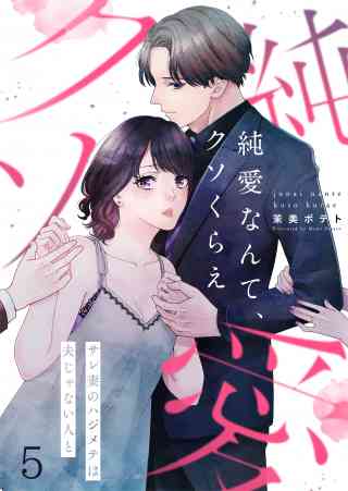 【フルカラー】純愛なんて、クソくらえ〜サレ妻のハジメテは夫じゃない人と 5巻