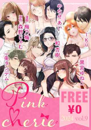 【無料お試し増量版】Pinkcherieの書影