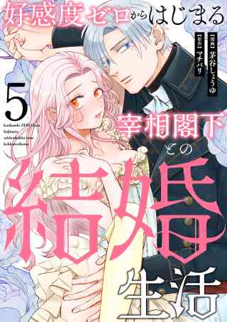 好感度ゼロからはじまる宰相閣下との結婚生活 5巻