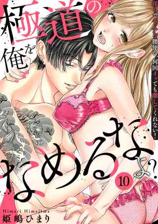 極道の俺をなめるなよ？ 〜淫らでエッチな腰使い、何回イッても離してくれない！〜 10巻