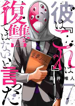 彼は『これ』は復讐ではない、と言った 7巻