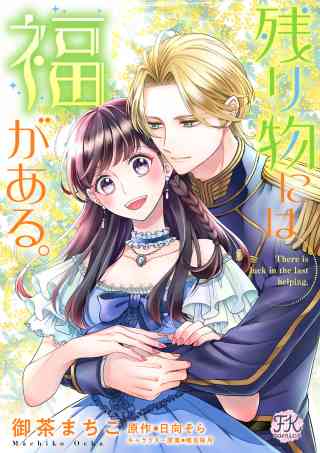 残り物には福がある。【単話売】の書影