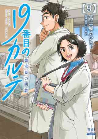 19番目のカルテ 徳重晃の問診 9巻