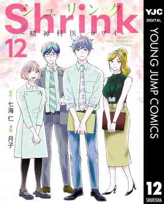 Shrink〜精神科医ヨワイ〜 12巻