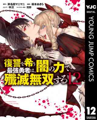 復讐を希う最強勇者は、闇の力で殲滅無双する 12巻