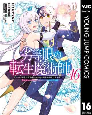 劣等眼の転生魔術師 ～虐げられた元勇者は未来の世界を余裕で生き抜く～の書影