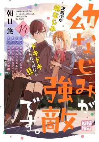 幼なじみが強敵です。　プチデザ 14巻