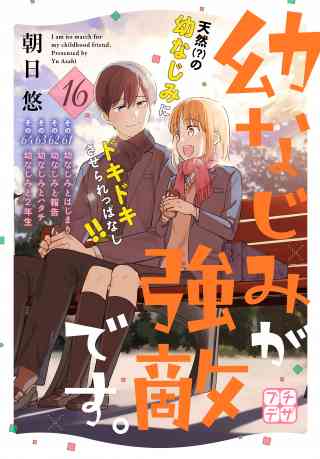 幼なじみが強敵です。　プチデザ 16巻