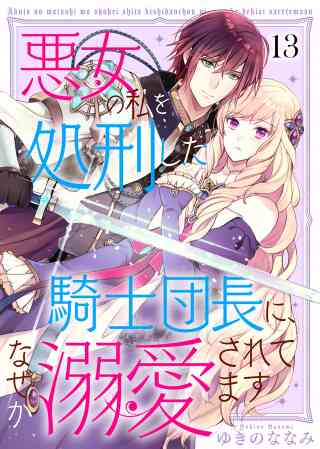 悪女の私を処刑した騎士団長に、なぜか溺愛されてますの書影