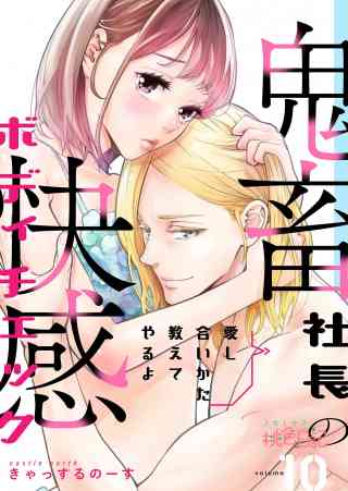 愛し合いかた教えてやるよ 鬼畜社長の快感ボディチェック 10巻