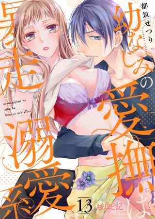 幼なじみの愛撫は暴走溺愛系 13巻