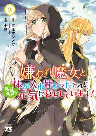 嫌われ魔女と体が入れ替わったけれど、私は今日も元気に暮らしています！【電子単行本】の書影