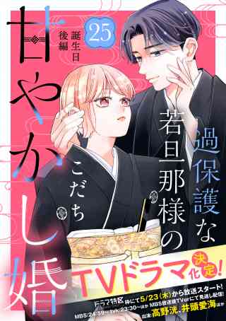 過保護な若旦那様の甘やかし婚［ｃｏｍｉｃ　ｔｉｎｔ］分冊版 25巻