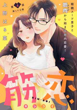 筋恋［ｃｏｍｉｃ　ｔｉｎｔ］　分冊版 4巻