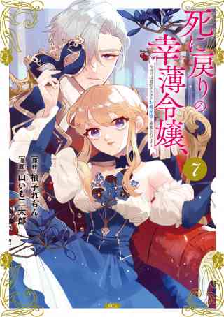 死に戻りの幸薄令嬢、今世では最恐ラスボスお義兄様に溺愛されてます 7巻