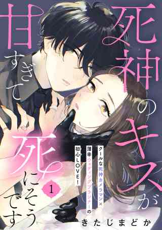 死神のキスが甘すぎて死にそうです［ｃｏｍｉｃ　ｔｉｎｔ］　分冊版の書影