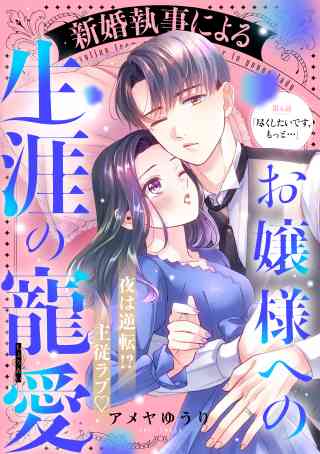 新婚執事によるお嬢様への生涯の寵愛［ｃｏｍｉｃ　ｔｉｎｔ］　分冊版 6巻