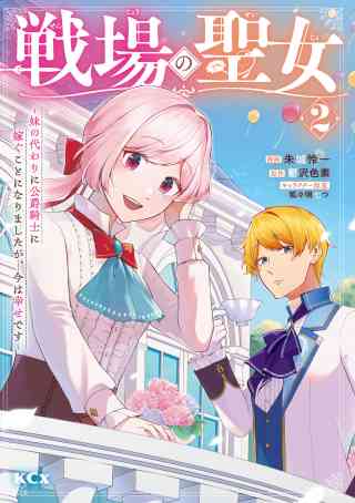 戦場の聖女　〜妹の代わりに公爵騎士に嫁ぐことになりましたが、今は幸せです〜 2巻