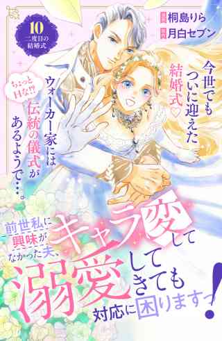 前世私に興味がなかった夫、キャラ変して溺愛してきても対応に困りますっ！　分冊版の書影