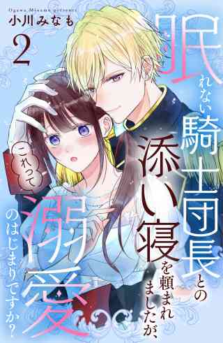 眠れない騎士団長との添い寝を頼まれましたが、これって溺愛のはじまりですか？　分冊版 2巻