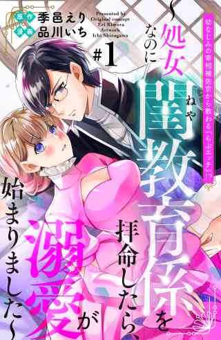 幼なじみの宰相補佐官から教わる『らぶエッチ』！？〜処女なのに閨教育係を拝命したら、溺愛が始まりました〜　分冊版の書影