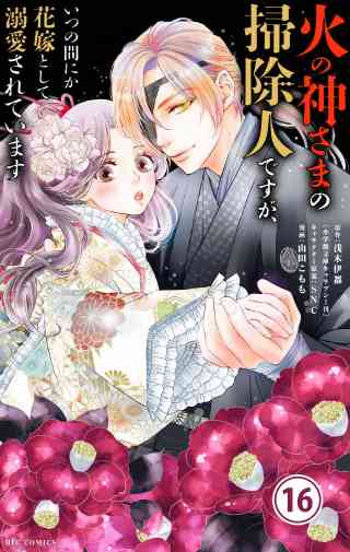 火の神さまの掃除人ですが、いつの間にか花嫁として溺愛されています【単話】の書影