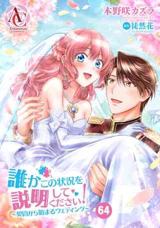 【分冊版】誰かこの状況を説明してください！　 〜契約から始まるウェディング〜の書影